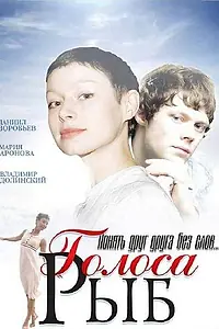 Главный постер фильма «Голоса рыб (2008)»