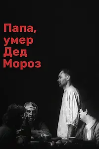 Постер к фильму «Папа, умер Дед Мороз (1991)»