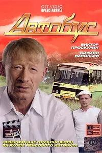 Постер к сериалу «Автобус (2008)»