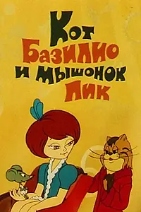 Главный постер мультфильма «Кот Базилио и мышонок Пик (1974)»