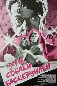 Постер к фильму «Муж собаки Баскервилей (1990)»