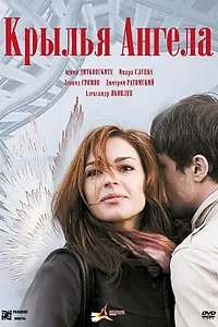 Постер к фильму «Крылья ангела (2008)»