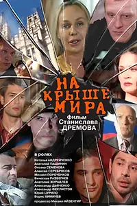 Главный постер фильма «На крыше мира (2008)»