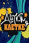 Постер к сериалу «Детки в клетке (2007)»