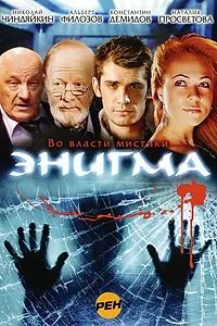 Постер к сериалу «Энигма (2010)»