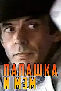 Постер к фильму «Папашка и мэм (1990)»