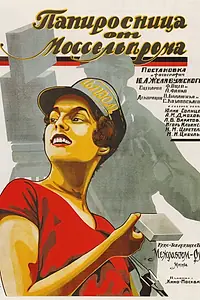 Постер к фильму «Папиросница от Моссельпрома (1924)»