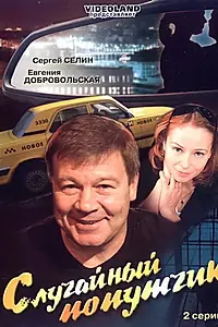 Главный постер фильма «Случайный попутчик (2006)»