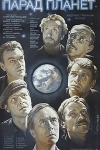 Постер к фильму «Парад планет (1984)»