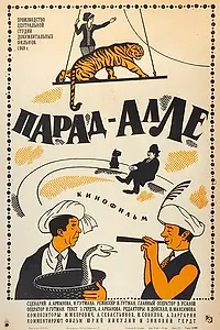Постер к фильму «Парад-Алле (1971)»