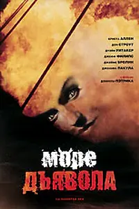 Главный постер фильма «Море дьявола (1997)»