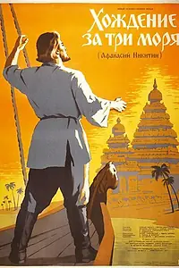 Постер к фильму «Хождение за три моря (1958)»
