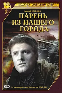Главный постер фильма «Парень из нашего города (1942)»