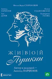Главный постер сериала «Живой Пушкин (1999)»