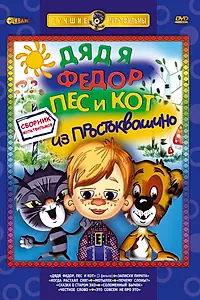 Постер к мультфильму «Дядя Федор, Пес и Кот. Матроскин и Шарик (1975)»