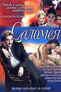 Постер к сериалу «Саломея (2001)»
