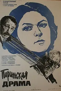 Главный постер фильма «Парижская драма (1984)»