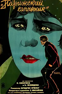 Главный постер фильма «Парижский сапожник (1928)»