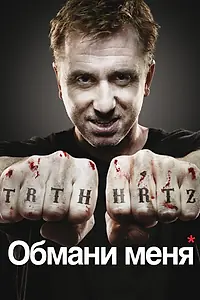 Постер к сериалу «Обмани меня (2009 - 2011)»