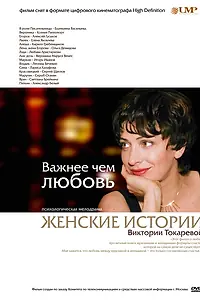 Главный постер сериала «Важнее, чем любовь (2007)»