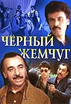 Постер к фильму «Черный жемчуг (1999)»