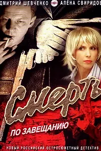 Постер к фильму «Смерть по завещанию (2006)»