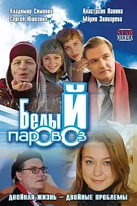 Постер к фильму «Белый паровоз (2008)»