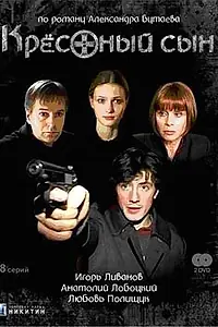 Постер к сериалу «Крестный сын (2003)»