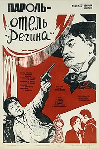 Главный постер фильма «Пароль «Отель Регина» (1983)»