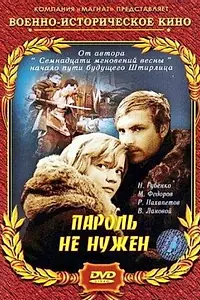 Постер к фильму «Пароль не нужен (1967)»