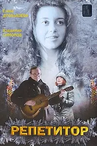 Главный постер фильма «Репетитор (2007)»