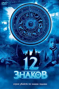 Постер к сериалу «12 знаков (2007)»