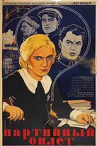 Главный постер фильма «Партийный билет (1936)»