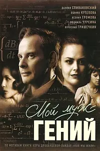 Главный постер фильма «Мой муж — гений (2008)»