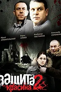 Постер к сериалу «Защита Красина 2 (2008)»