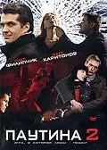 Постер к сериалу «Паутина 2 (2008)»