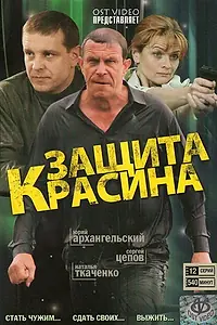Главный постер сериала «Защита Красина (2006)»
