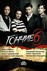 Постер к сериалу «Гончие (2007)»