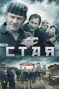 Постер к сериалу «Стая (2009)»