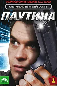 Постер к сериалу «Паутина (2007)»