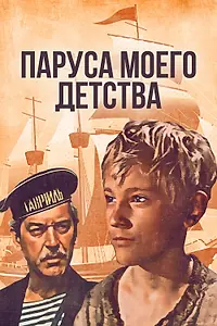 Главный постер фильма «Паруса моего детства (1982)»