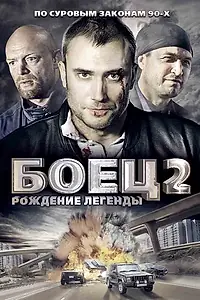 Главный постер сериала «Боец 2: Рождение легенды (2008)»