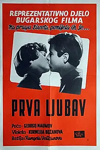 Постер к фильму «Первый урок (1960)»