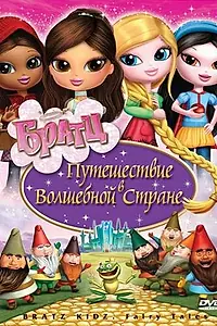 Постер к мультфильму «Братц: Путешествие в Волшебной стране (2008)»