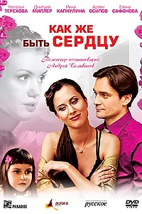 Главный постер фильма «Как же быть сердцу (2008)»