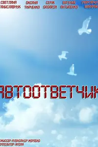 Главный постер фильма «Автоответчик (2008)»