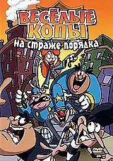 Постер к мультсериалу «Веселые копы: На страже порядка (2006)»
