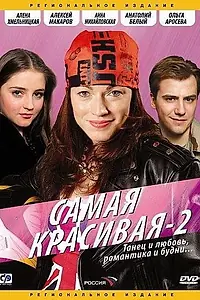 Главный постер сериала «Самая красивая 2 (2008)»