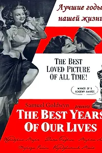 Постер к фильму «Лучшие годы нашей жизни (1946)»