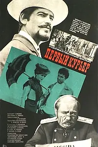 Главный постер фильма «Первый курьер (1968)»